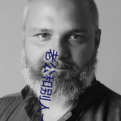 老公和别人一起欺负我 （潜伏期）