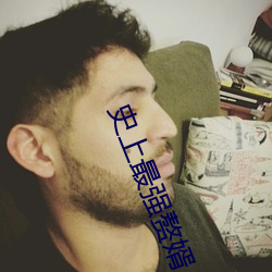 史上最(最)强赘婿
