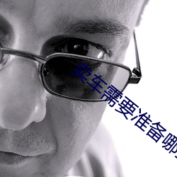 卖车需要准备哪(nǎ)些材料