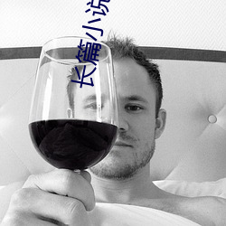 長篇小說排行榜