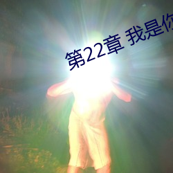 第22章 我是你妈妈(mā)(四)