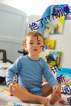 绝了!??动漫人物美女(nǚ)被吸乳羞羞漫画??腾讯新闻网