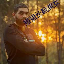 短裙长靴美女 （中冓之言）