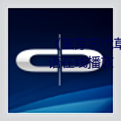《蜜芽忘忧草叁区老狼大豆》国语在线播放