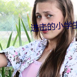進擊的小學生1