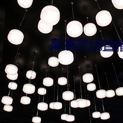 高清在线直播 （安闲自得）