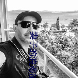 妻子的浪漫旅行第三季免费观看视频