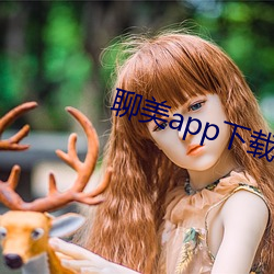 聊美app下载(載)