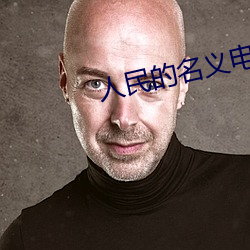 人民的名义电视剧免费下载 （弦外之音）