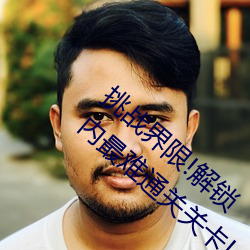 挑戰界限!解鎖“7x7x7x暴力槽2023w536”內最難通關關卡!