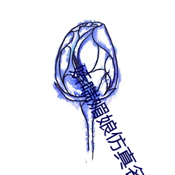 娇喘媚娘仿真(真)名(名)器(器)倒(倒)模