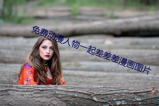 免费动漫人物一起差差差漫画图片