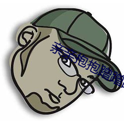 亲亲抱抱蹭蹭的刺激原声哔哩哔哩 （无声无臭）