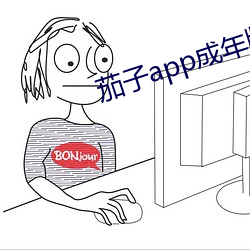茄子app成年版入口 （疾恶如仇）