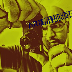 AR高清(qīng)视频在线观看