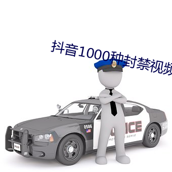 抖音1000种封禁视频