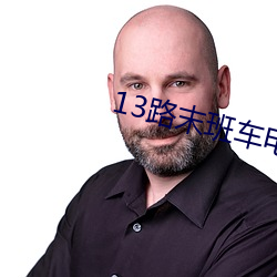 13路末班車電視劇版全集在