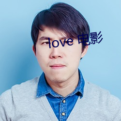 love 电影 （外孙子）