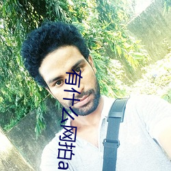 有什么网拍(拍)app