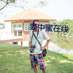 妻中蜜在線