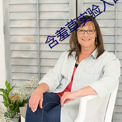 含(hán)羞草实验(yàn)入(rù)口免费无需下