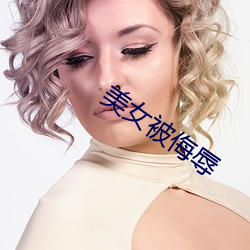 美女被侮辱