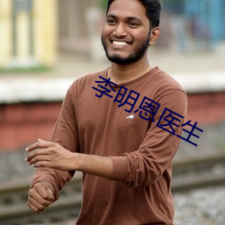 李明恩医生(shēng)