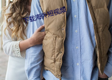 下载海外短视频 （当行出色）