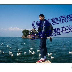 《差差差很疼視頻30分鍾輪滑網》全集免費在線觀看