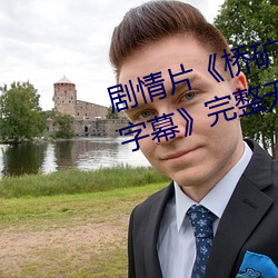 剧情片《桥矿影视超棒大陆体验有字幕》完整无删减视频 （隐形眼镜）