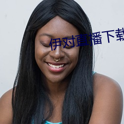 伊(yī)对直播下载