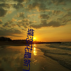 蝶恋花最(最)新下载(載)地址(址)