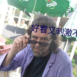 好看又刺激不封号的软件