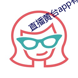 直播黄台app有哪些