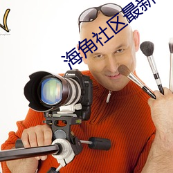 海角社区最新域名 （食不兼味）