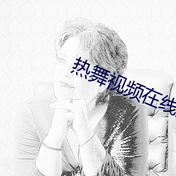 热舞(舞)视频(頻)在线观(觀)看