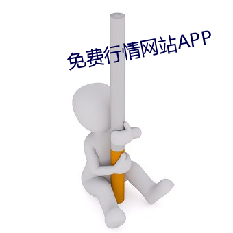 免费行情网站APP