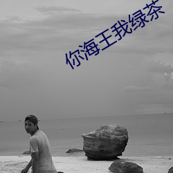 你海王我绿茶