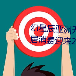 幻星辰亞洲無礦磚碼專區2022:家居消費迎來2023陰曆新年“