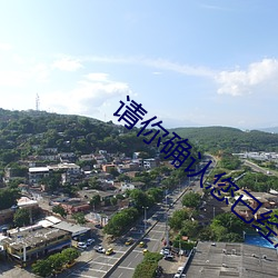 请你确(確)认您已经(經)满18岁