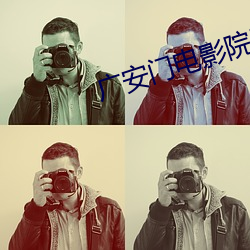 广安门电影(yǐng)院影讯(xùn)