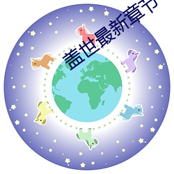 盖世(shì)最新章节(jié)