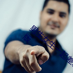 男生女生一起差差的app下載安裝2023精簡版