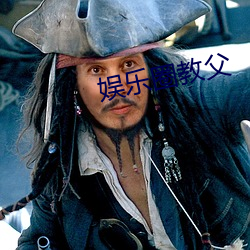 娱乐圈教父