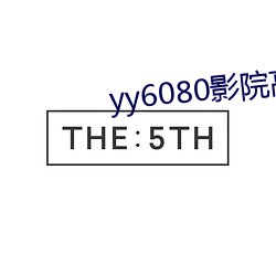 yy6080影院高清免费观看 （缔约）
