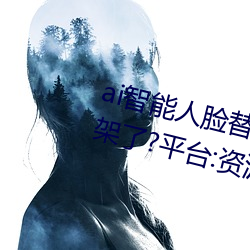ai智能人脸替换jennie喷水再次上架了?平台:资源全免费!