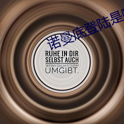 诺曼底登陆是哪一年 （兴亡继绝）