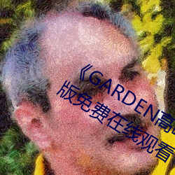 《GARDEN高岭家二轮免费观看》完整版免费在线观看