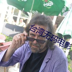 台湾无码电影