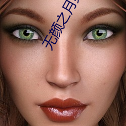 无(wú)颜之(zhī)月第三集你会回来感